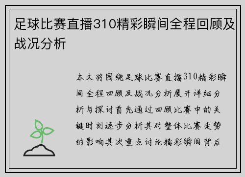 足球比赛直播310精彩瞬间全程回顾及战况分析
